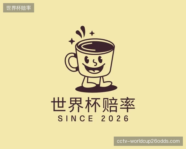 了解世界杯赔率集团
