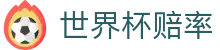 2026世界杯外围官方门户 - 竞猜投注入口与世界杯赔率分析